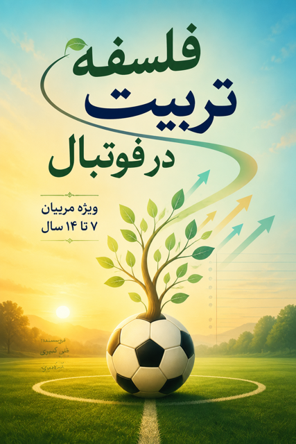 کتاب فلسفه‌ی تربیت در فوتبال پایه