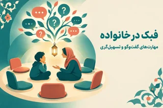 راهنمای جامع مهارت‌های گفت‌وگو و تسهیل‌گری برای والدین