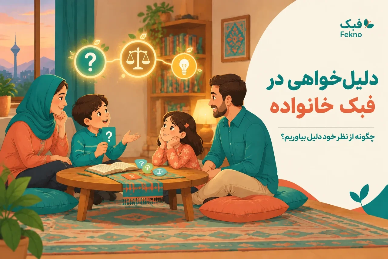دلیل‌خواهی در فبک خانواده