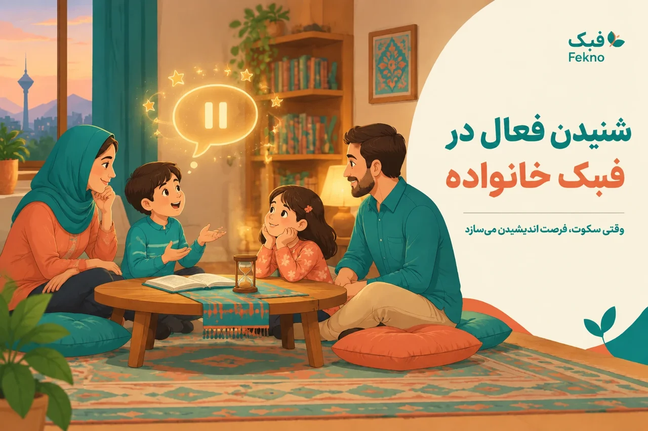 شنیدن فعال در فبک خانواده