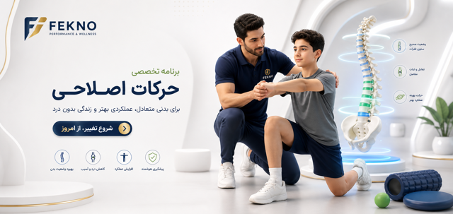 برنامه حرکات اصلاحی